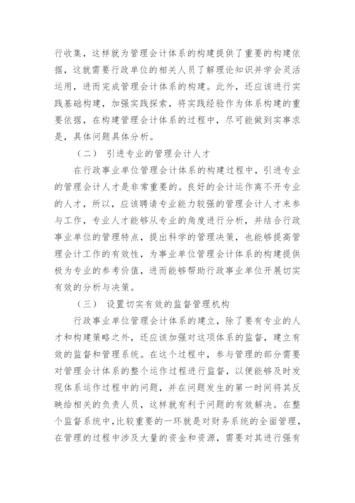 论行政事业单位管理会计体系构建毕业论文.docx