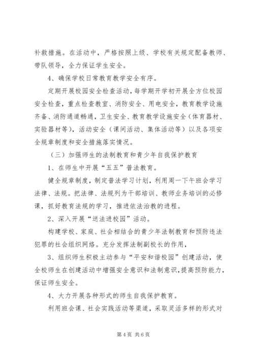 黎明小学创建平安文明和谐校园实施方案 (3).docx