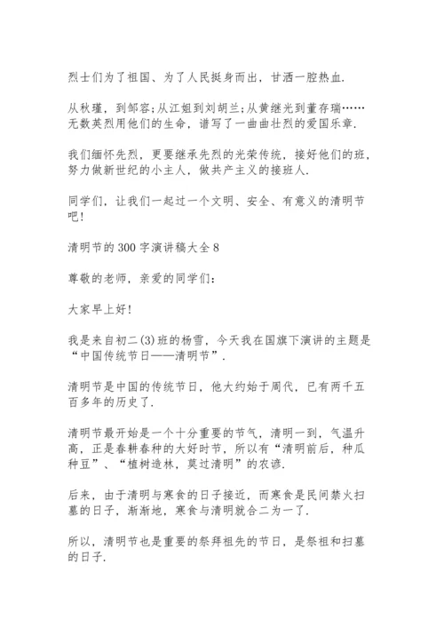 清明节的300字演讲稿范文大全10篇.docx