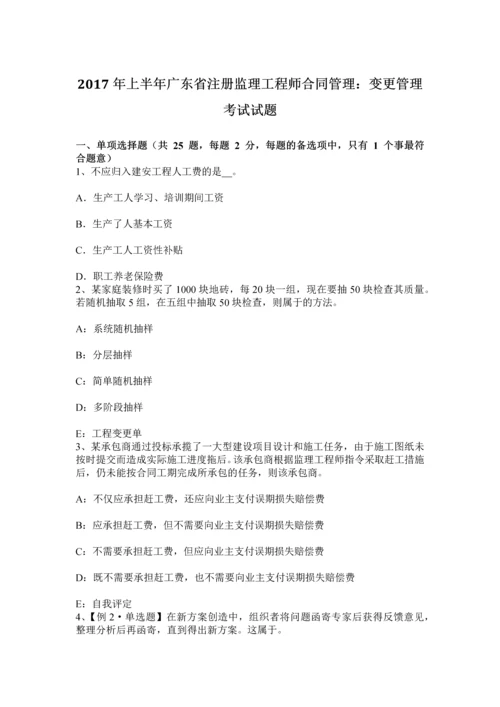 上半年广东省注册监理工程师合同管理变更管理考试试题.docx