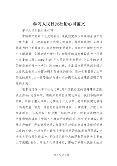 学习人民日报社论心得范文.docx