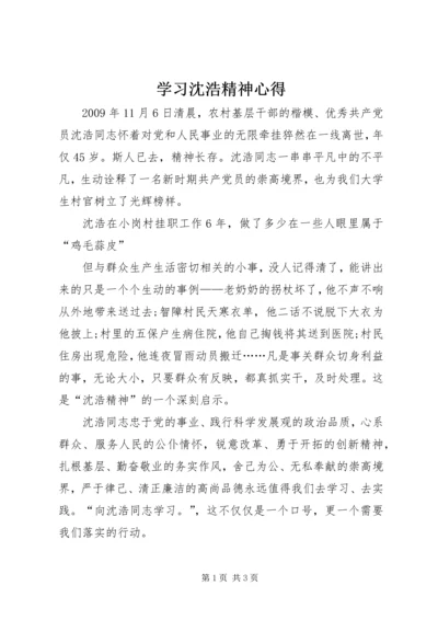 学习沈浩精神心得 (3).docx