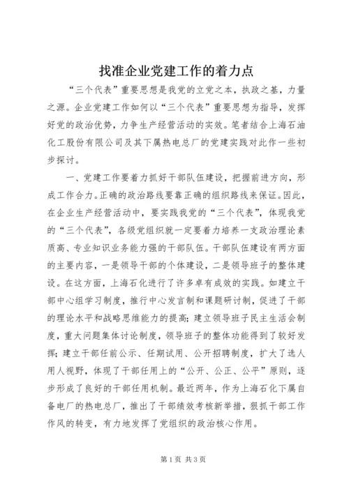 找准企业党建工作的着力点.docx