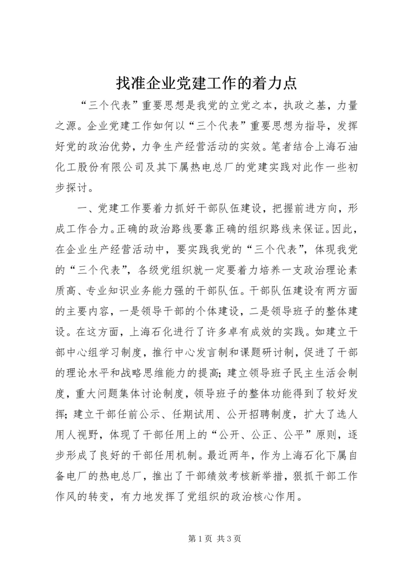 找准企业党建工作的着力点.docx