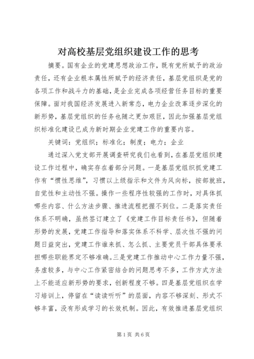 对高校基层党组织建设工作的思考 (2).docx