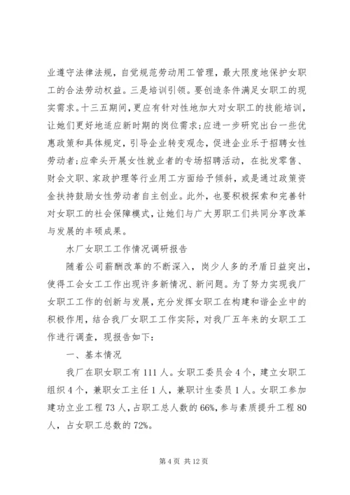 女职工工作情况调研报告.docx