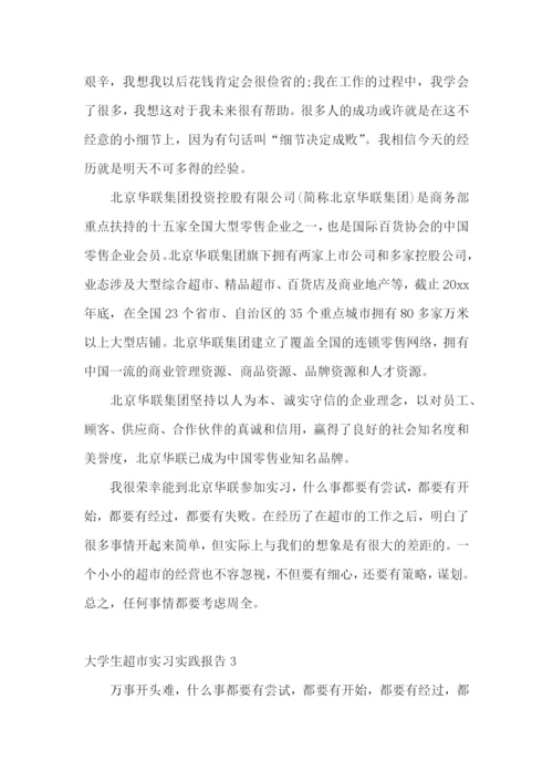 大学生超市实习实践报告.docx