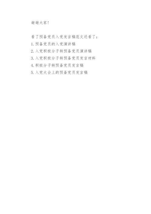 预备党员入党发言稿范文.docx