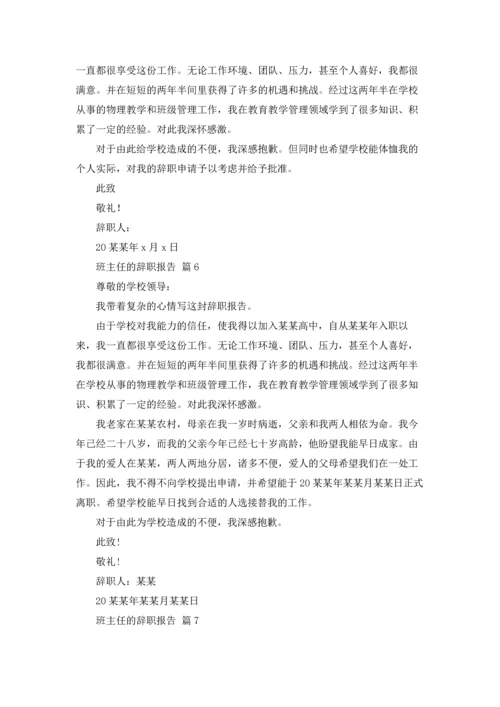 关于班主任的辞职报告模板集锦8篇.docx