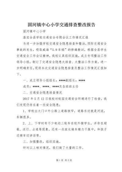 固河镇中心小学交通排查整改报告.docx