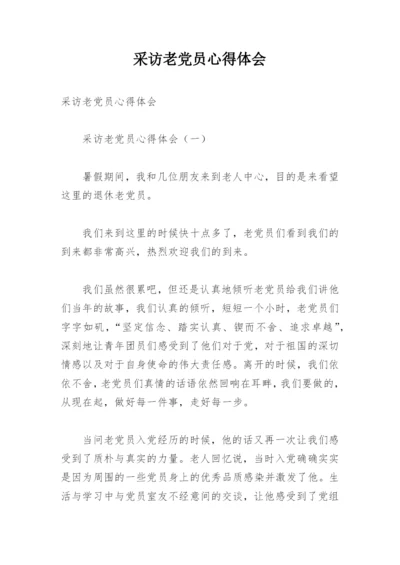 采访老党员心得体会.docx