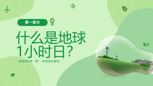 绿色清新绿色家园你我在行动3月25日地球1小时日主题班