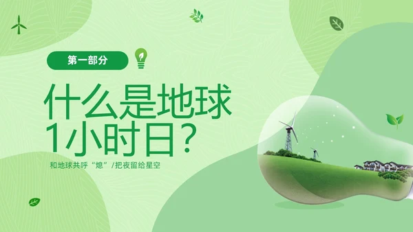 绿色清新绿色家园你我在行动3月25日地球1小时日主题班