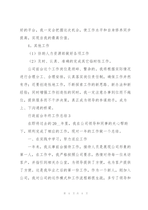 行政前台年终工作总结2022.docx