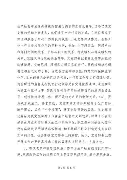 新形势下如何当好一名合格的基层党支部书记 (6).docx