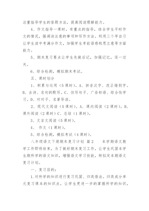 八年级语文下册期末复习计划.docx