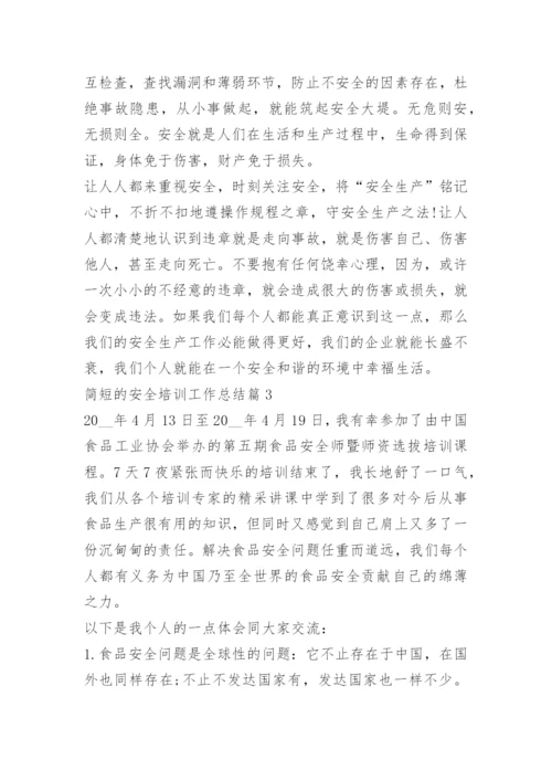 简短的安全培训工作总结.docx