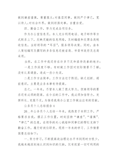 公务员个人总结报告5篇2022.docx