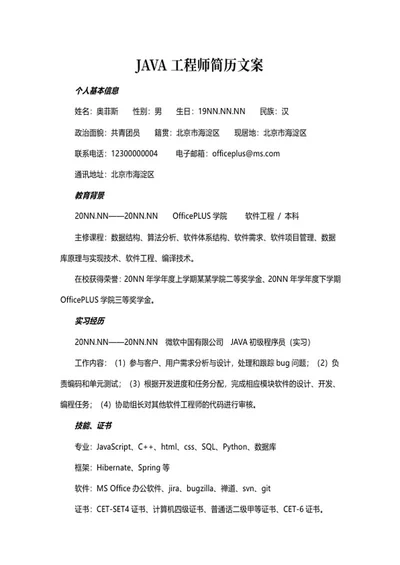 JAVA工程师简历文案word模板