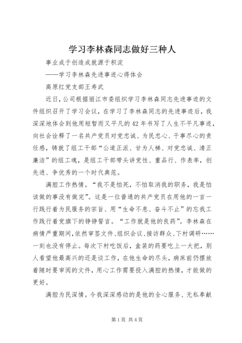 学习李林森同志做好三种人 (4).docx