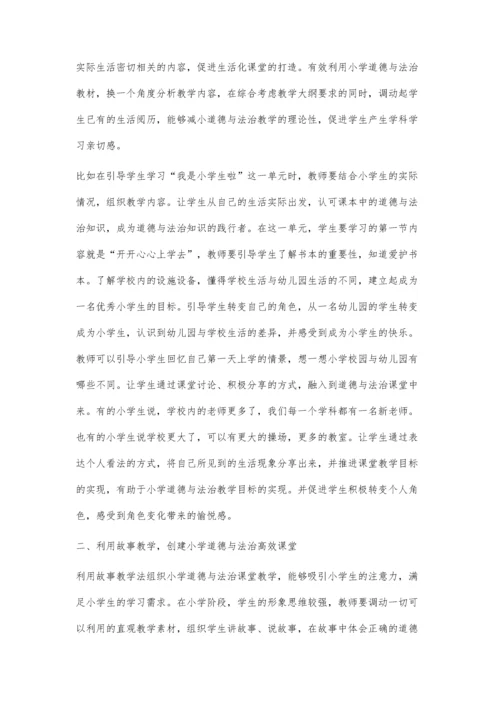 新课改背景下如何创建小学道德与法治高效课堂.docx