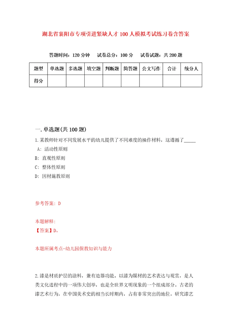 湖北省襄阳市专项引进紧缺人才100人模拟考试练习卷含答案第5次