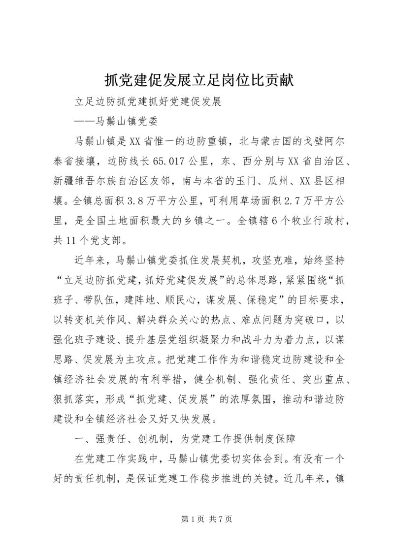 抓党建促发展立足岗位比贡献 (3).docx