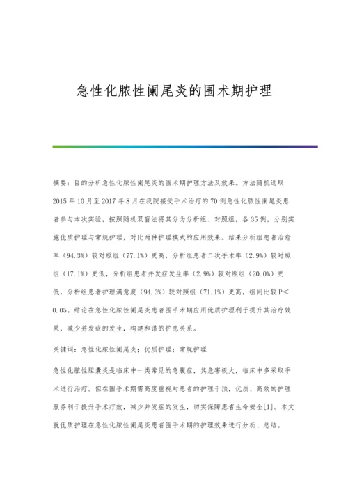 急性化脓性阑尾炎的围术期护理.docx