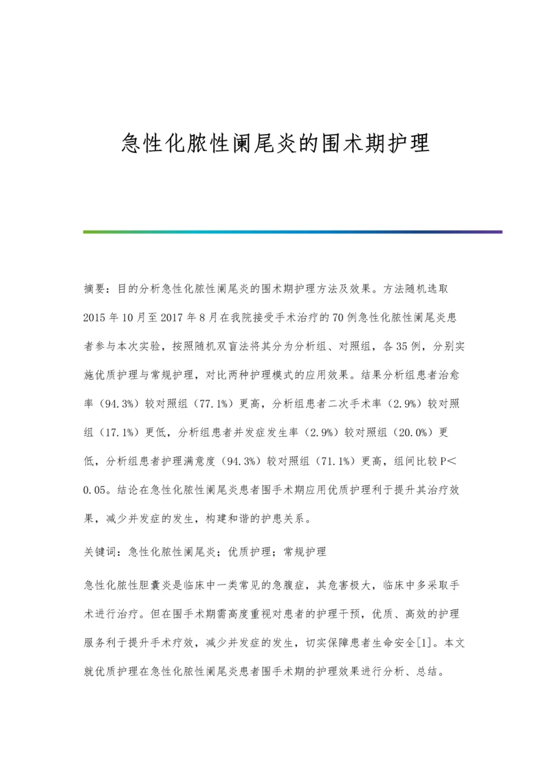 急性化脓性阑尾炎的围术期护理.docx