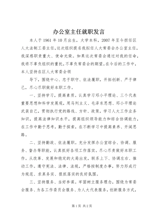 办公室主任就职发言.docx