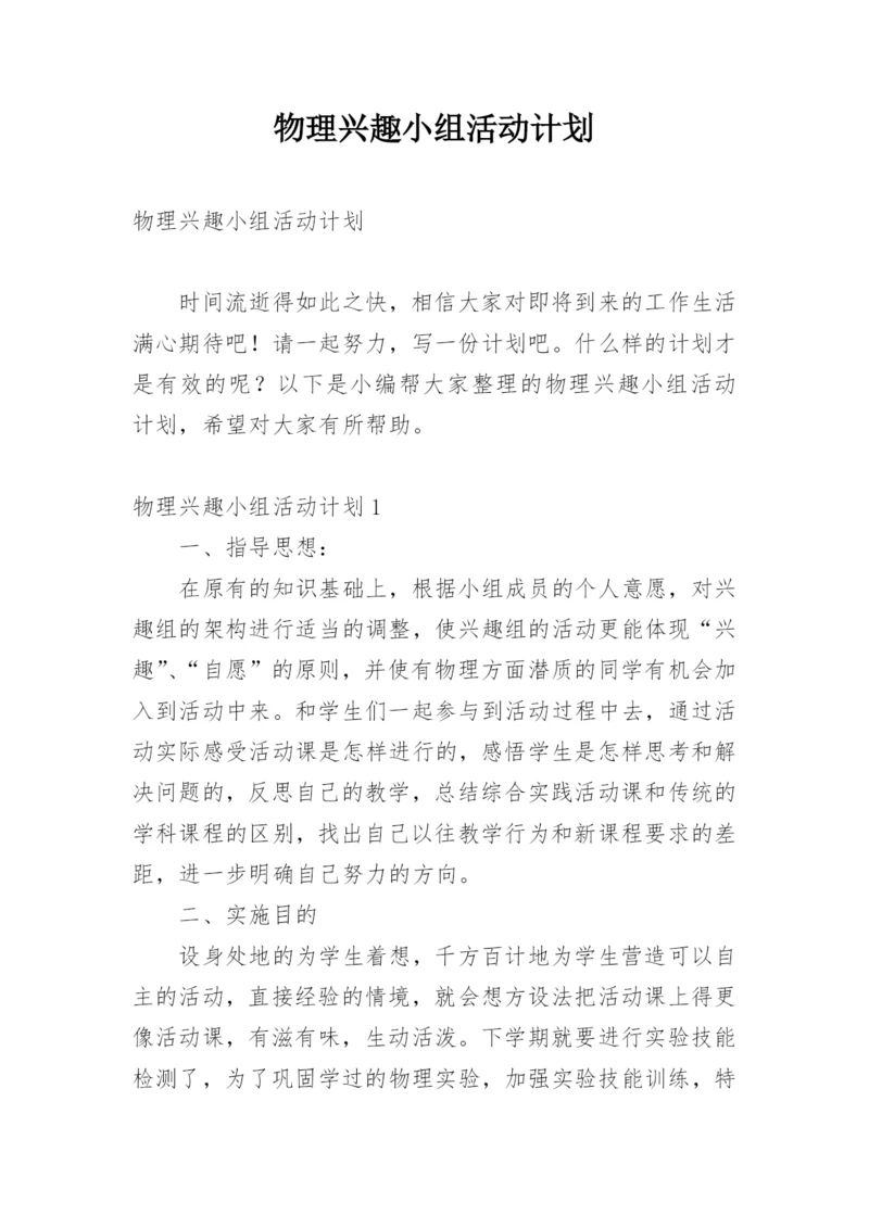 物理兴趣小组活动计划.docx