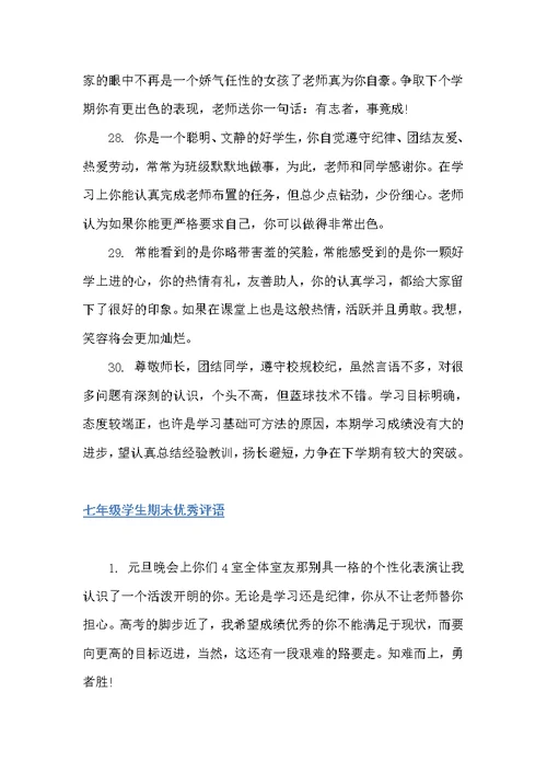 七年级学生优秀评语（初中生评语）