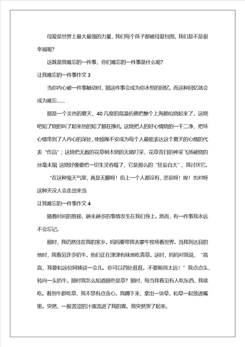 让我难忘的一件事作文