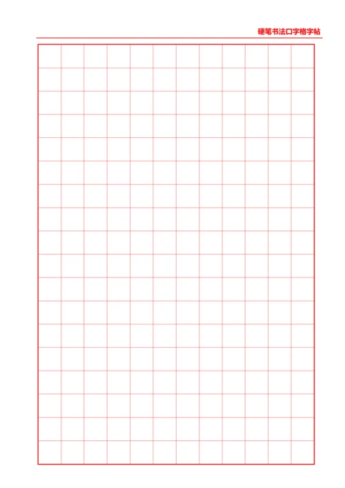 红色硬笔书法口字格字帖12X18