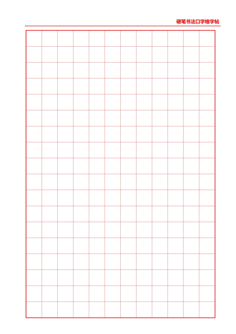 红色硬笔书法口字格字帖12X18