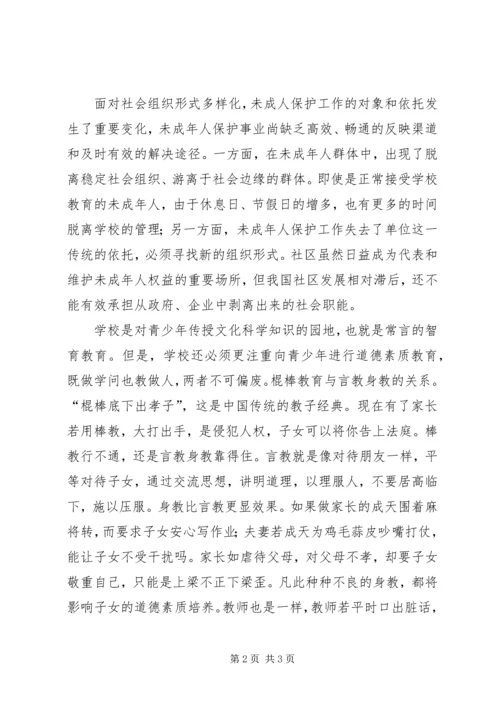 学习《中华人民共和国未成年保护法》心得体会.docx