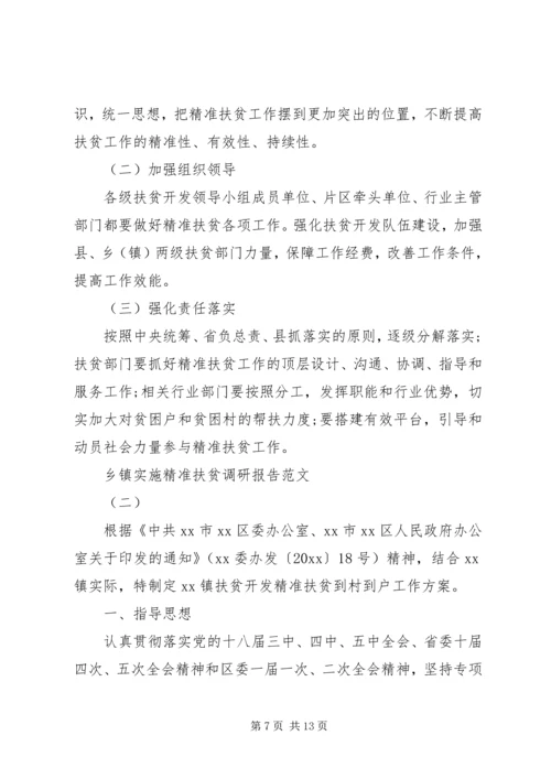 乡镇实施精准扶贫调研报告.docx