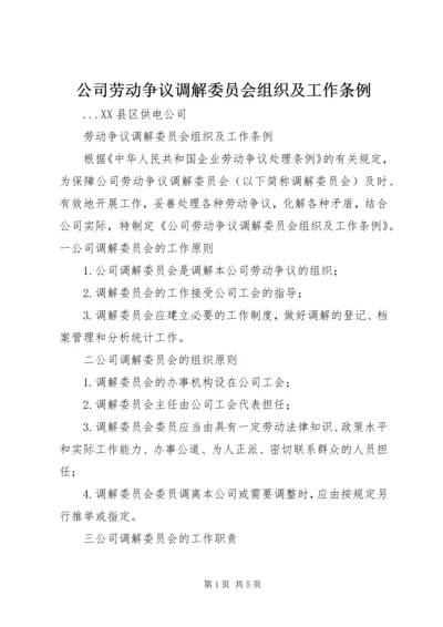 公司劳动争议调解委员会组织及工作条例 (13).docx