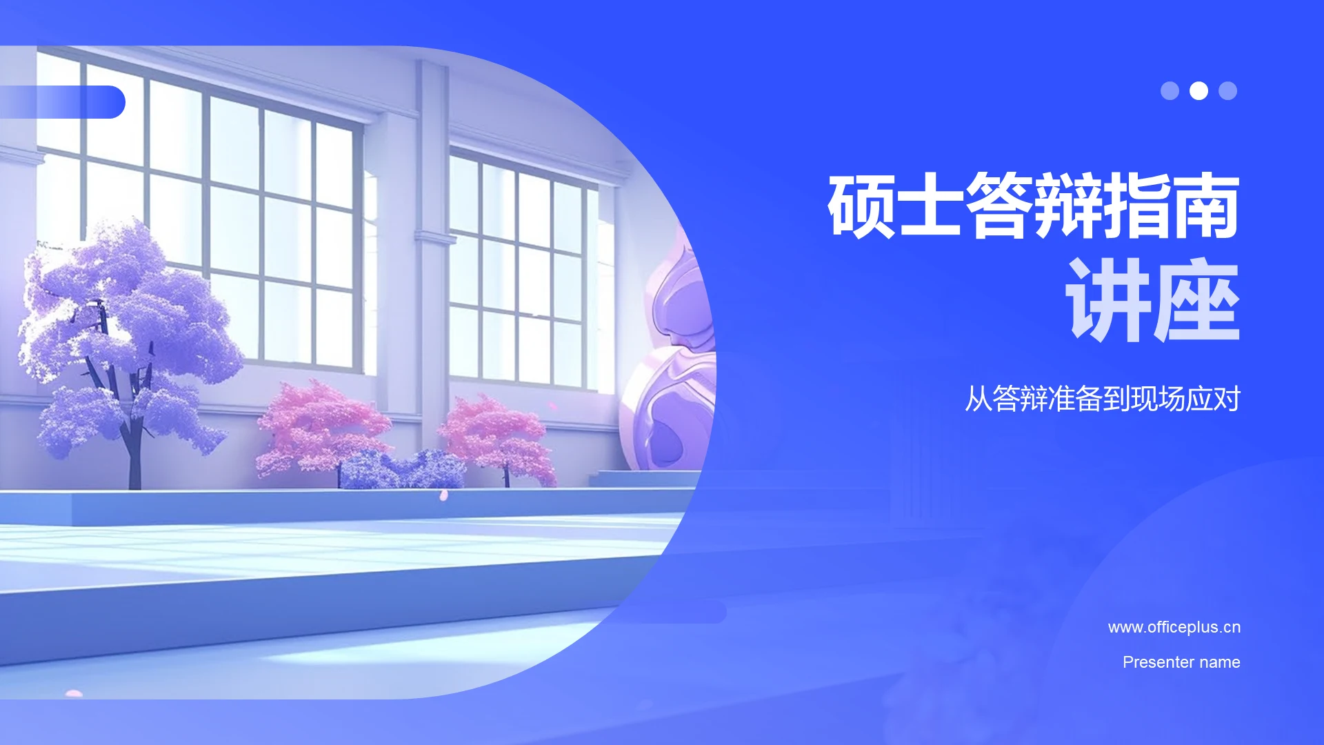 硕士答辩指南讲座PPT模板