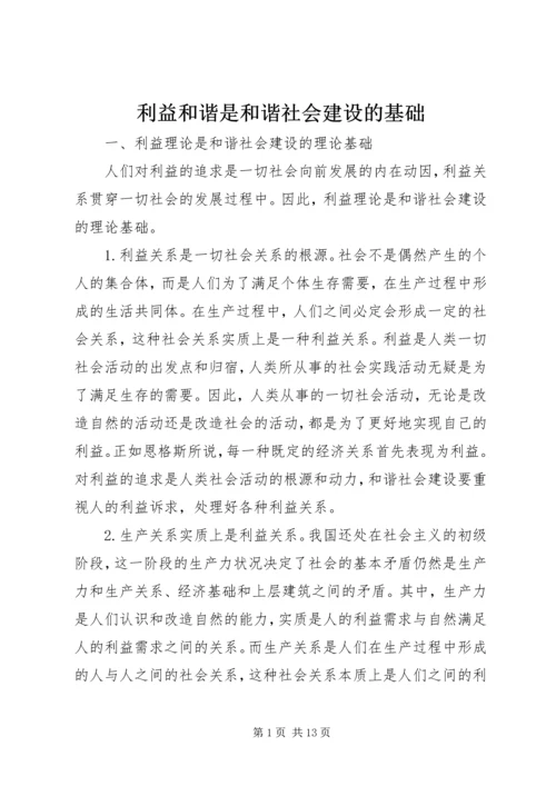 利益和谐是和谐社会建设的基础.docx