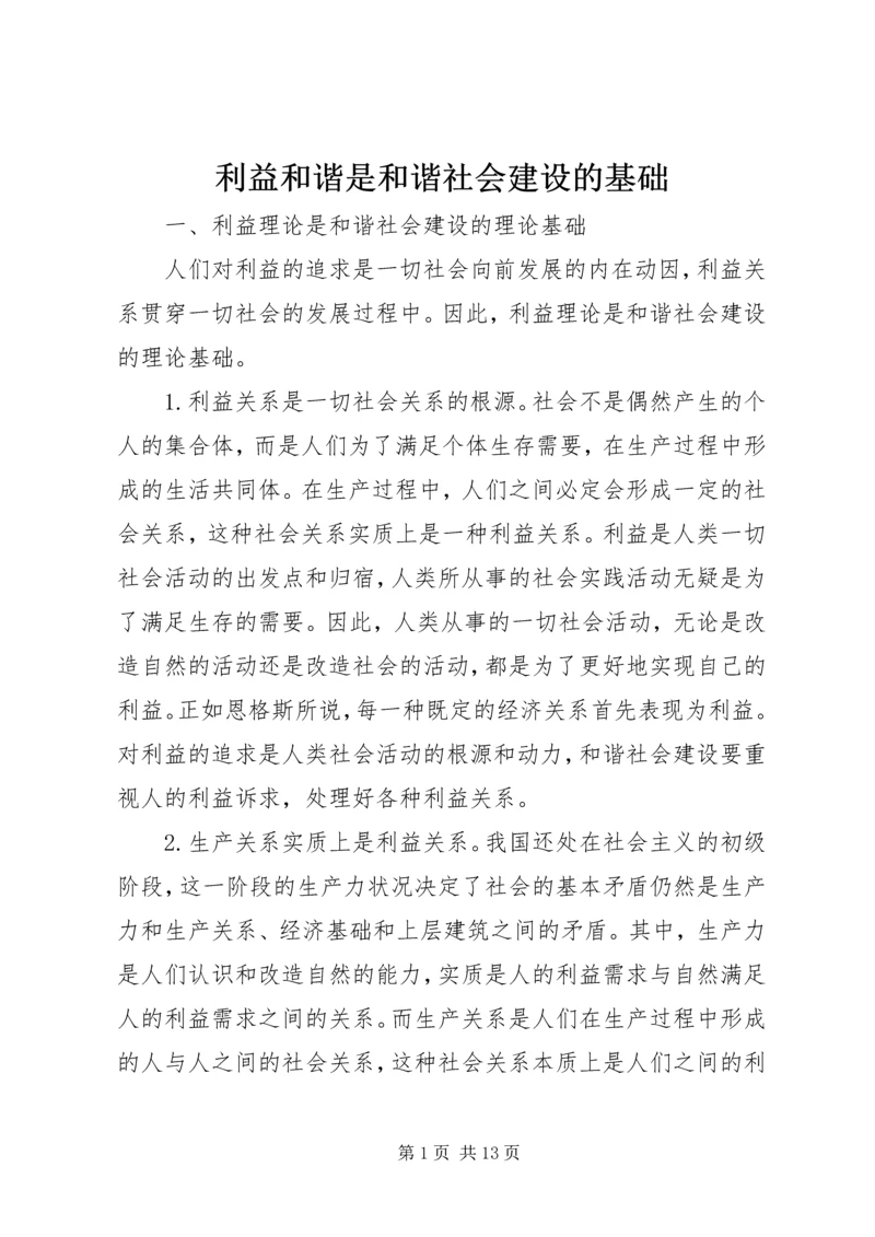 利益和谐是和谐社会建设的基础.docx