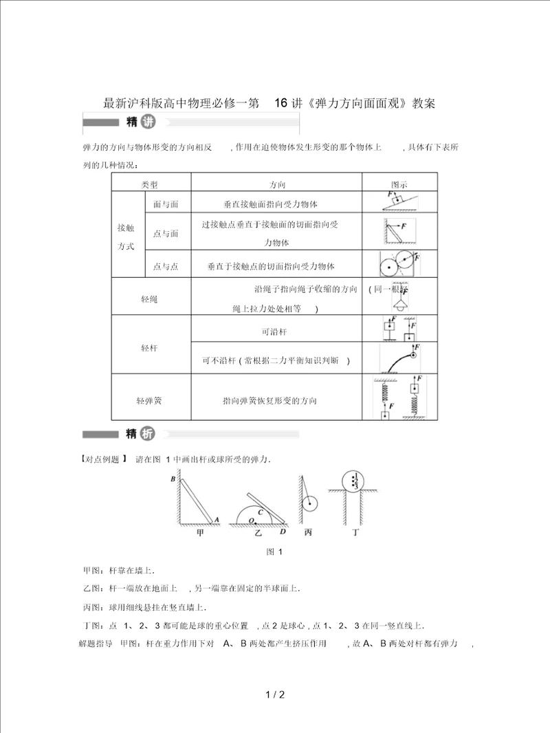 沪科版高中物理必修一第16讲弹力方向面面观教案