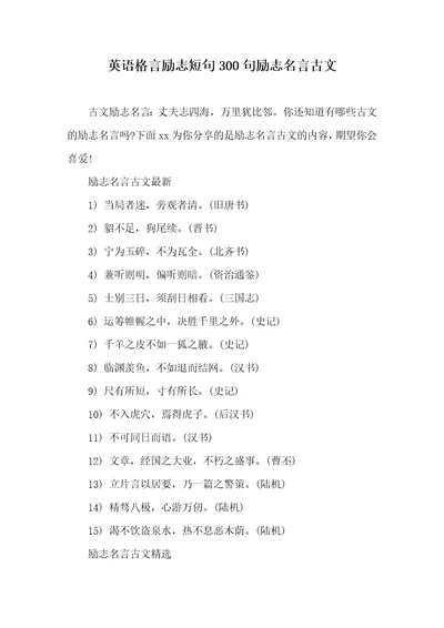 2021年英语格言励志短句300句励志名言古文
