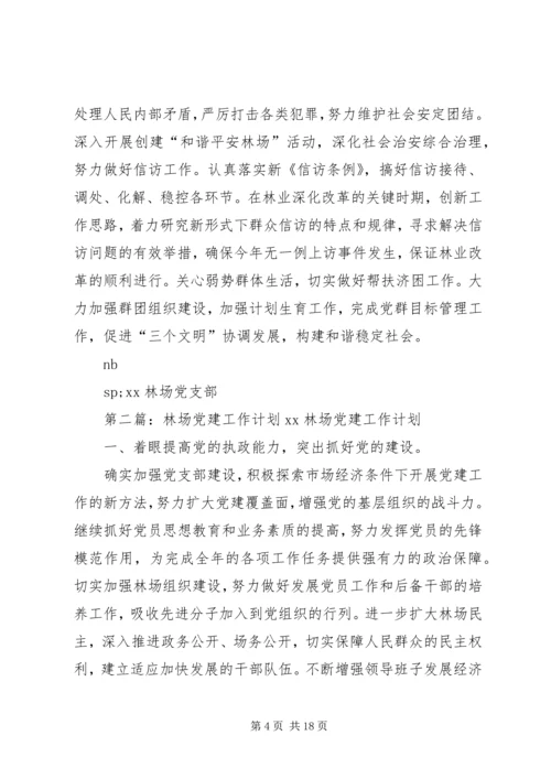 林场党建工作计划.docx