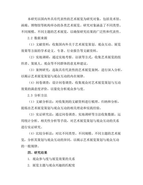 艺术展览的策划与观众互动研究