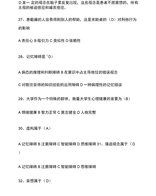 2022年525心理健康知识竞赛题库及答案