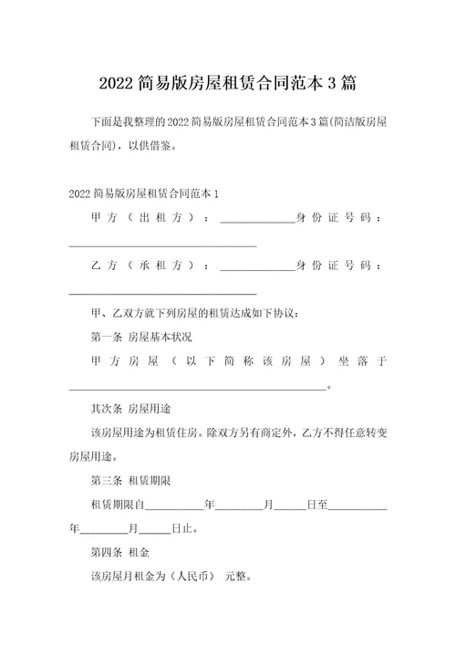 2022简易版房屋租赁合同范本3篇