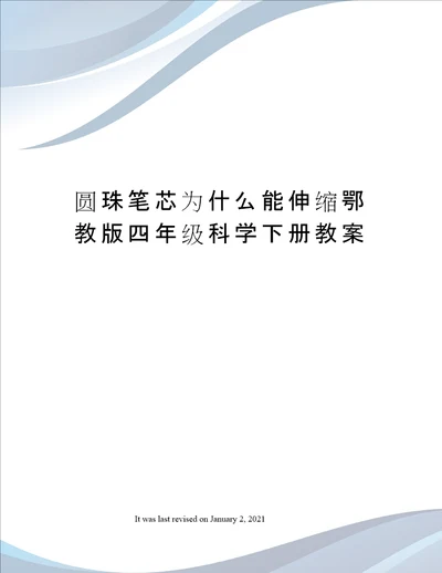 圆珠笔芯为什么能伸缩鄂教版四年级科学下册教案