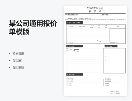 某公司通用报价单模版