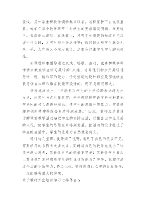 教师外出培训学习心得体会.docx